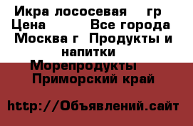 Икра лососевая 140гр › Цена ­ 155 - Все города, Москва г. Продукты и напитки » Морепродукты   . Приморский край